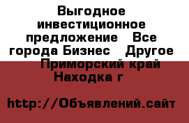 Выгодное инвестиционное предложение - Все города Бизнес » Другое   . Приморский край,Находка г.